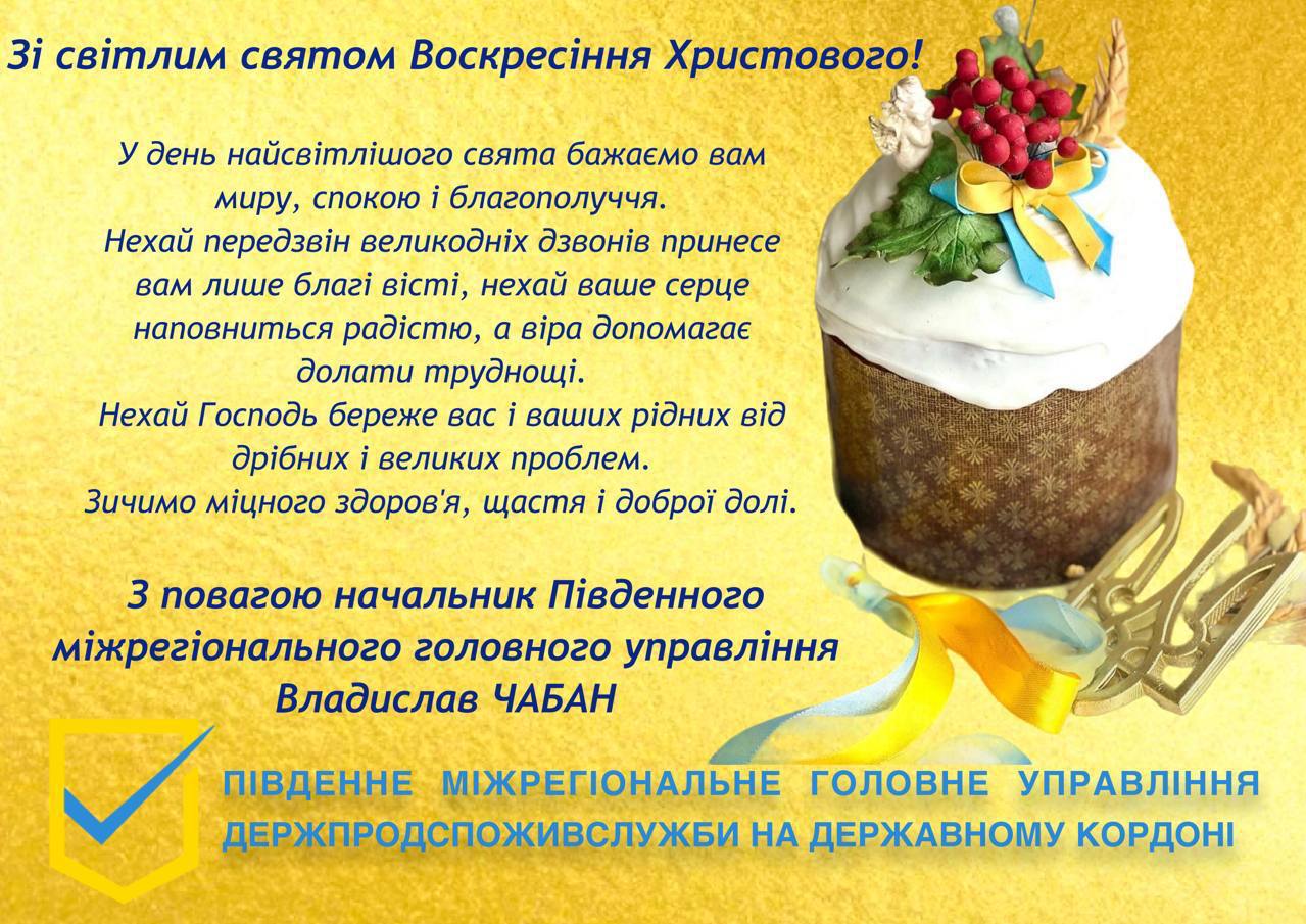 Вітаємо зі світлим і радісним святом – Великоднем! | Південне ...